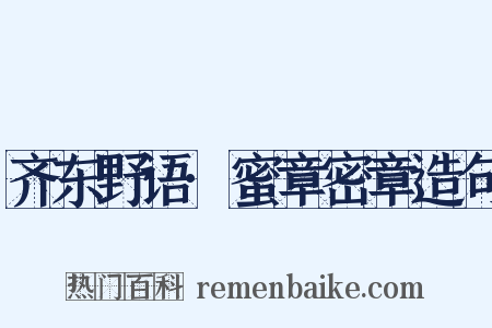 齐东野语·蜜章密章造句是什么意思的图片